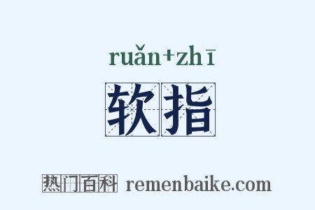 软指是什么意思的图片